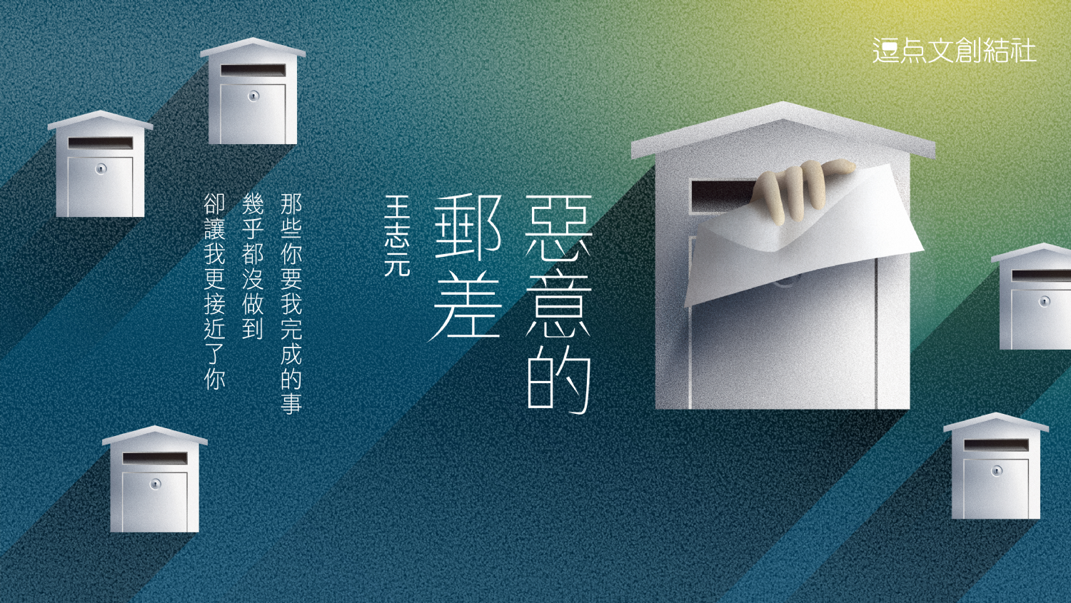 【獨家預購】王志元詩集《惡意的郵差》「郵差退信親簽版」